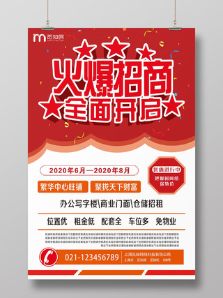 简单喜庆红色火爆招商加盟全面开启宣传海报招商加盟海报
